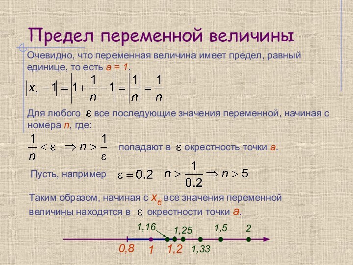 Предел переменной величиныОчевидно, что переменная величина имеет предел, равный единице, то есть