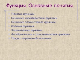 Функция. Основные понятия