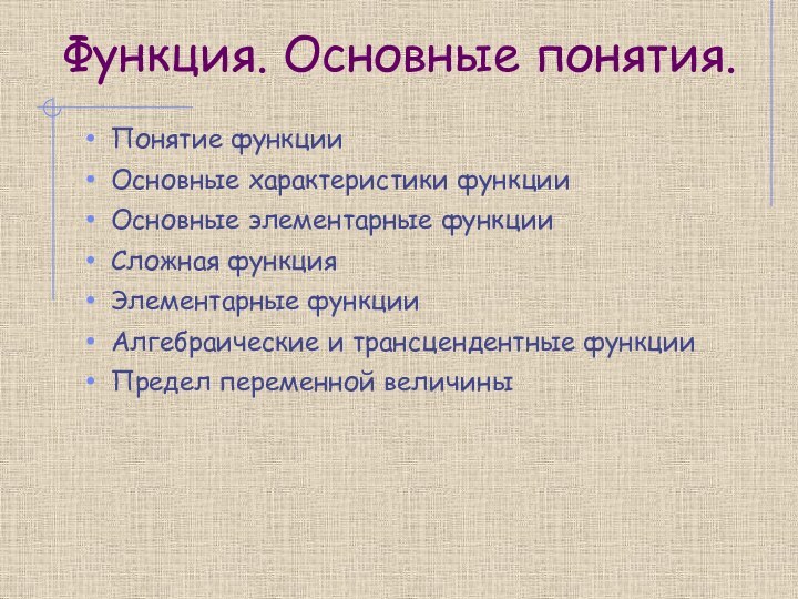 Функция. Основные понятия.Понятие функцииОсновные характеристики функцииОсновные элементарные функцииСложная функцияЭлементарные функцииАлгебраические и трансцендентные функцииПредел переменной величины