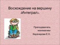 Восхождение на вершину Интеграл