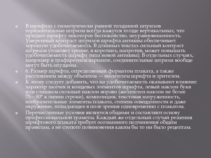 В шрифтах с геометрически равной толщиной штрихов горизонтальные штри­хи всегда кажутся толще