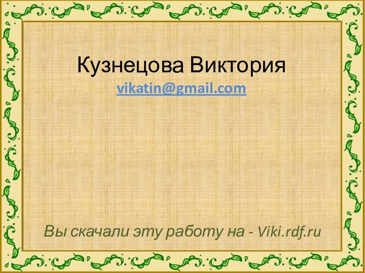 Кузнецова Виктория vikatin@gmail.comВы скачали эту работу на - Viki.rdf.ru