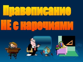 Правописание НЕ с наречиями