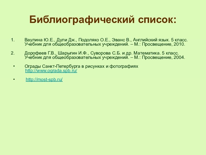 Библиографический список:Ваулина Ю.Е., Дули Дж., Подоляко О.Е., Эванс В., Английский язык. 5