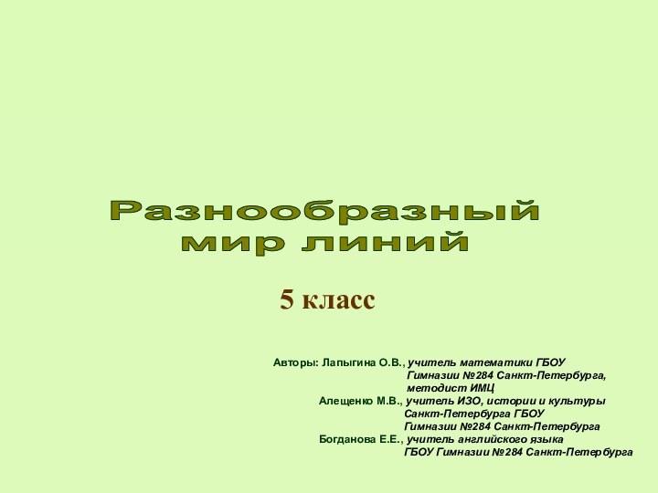 5 классАвторы: Лапыгина О.В., учитель математики ГБОУ