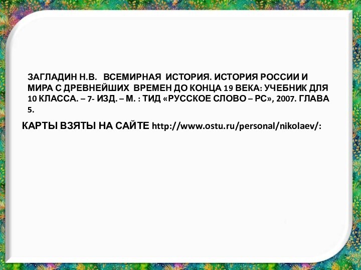 ЗАГЛАДИН Н.В.  ВСЕМИРНАЯ ИСТОРИЯ. ИСТОРИЯ РОССИИ И МИРА С ДРЕВНЕЙШИХ ВРЕМЕН