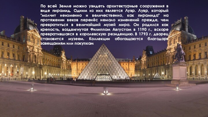 По всей Земле можно увидеть архитектурные сооружения в виде пирамид. Одним из