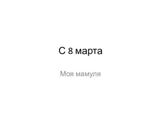 С 8 марта