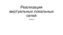 Реализация виртуальных локальных сетей