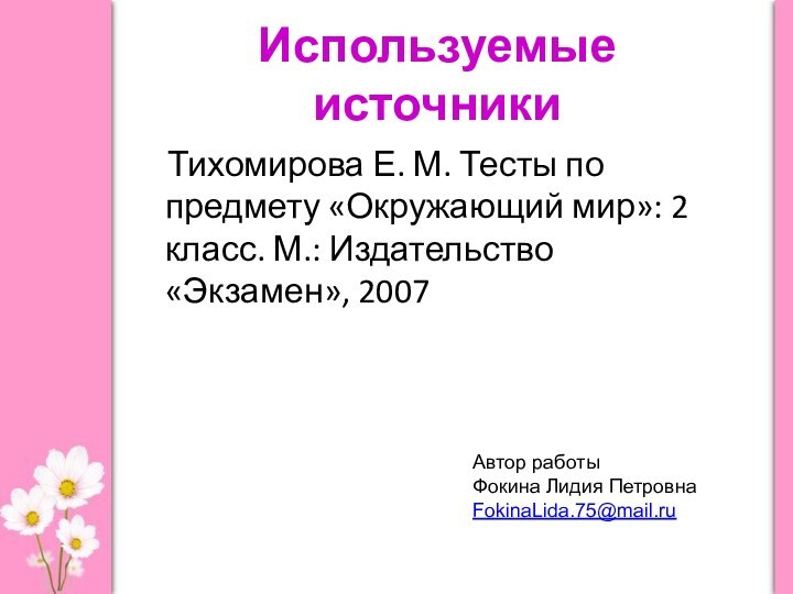 Используемые источники  Тихомирова Е. М. Тесты по предмету «Окружающий мир»: 2