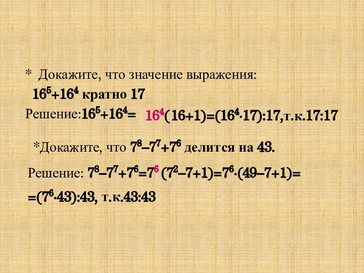 * Докажите, что значение выражения:  165+164 кратно 17 Решение:165+164=164(16+1)=(164∙17):17,т.к.17:17*Докажите, что