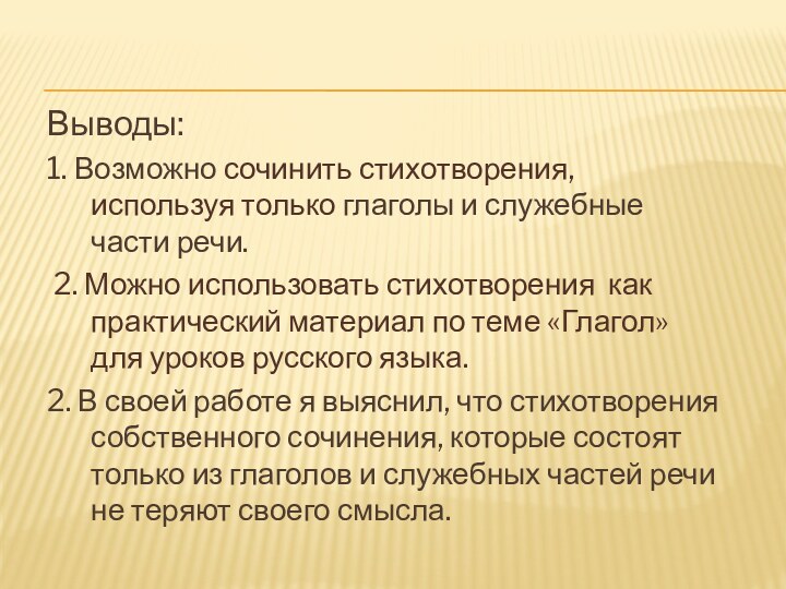 Выводы: 1. Возможно сочинить стихотворения, используя только глаголы и служебные части речи.