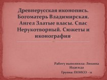 Древнерусская иконопись. Богоматерь Владимирская. Ангел Златые власы. Спас Нерукотворный. Сюжеты и иконография.