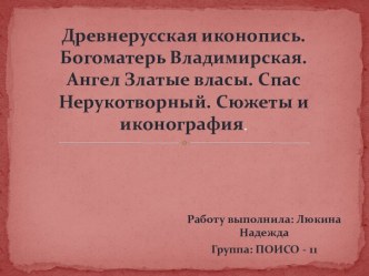 Древнерусская иконопись. Богоматерь Владимирская. Ангел Златые власы. Спас Нерукотворный. Сюжеты и иконография.