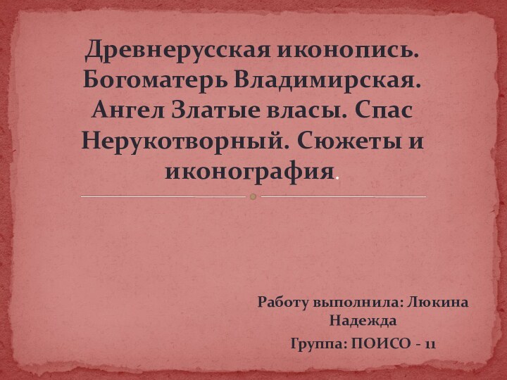 Работу выполнила: Люкина НадеждаГруппа: ПОИСО - 11Древнерусская иконопись. Богоматерь Владимирская. Ангел Златые