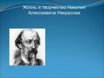 Жизнь и творчество Некрасова Н. А.