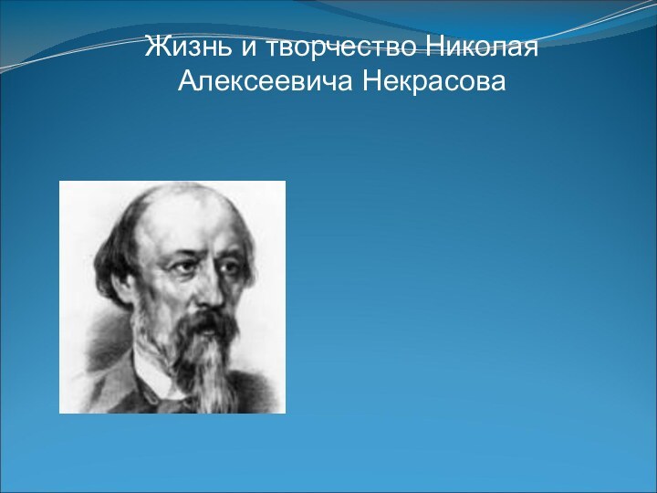 Жизнь и творчество Николая Алексеевича Некрасова