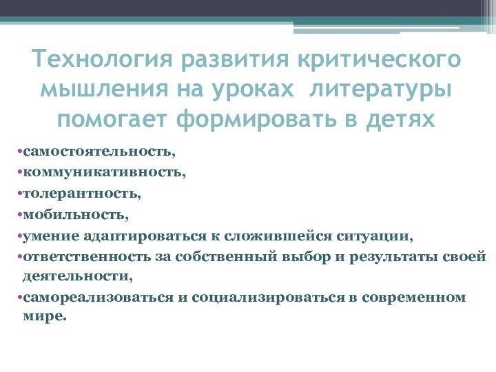 Технология развития критического мышления на уроках литературы помогает формировать в детях