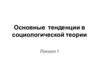 Основные  тенденции в социологической теории