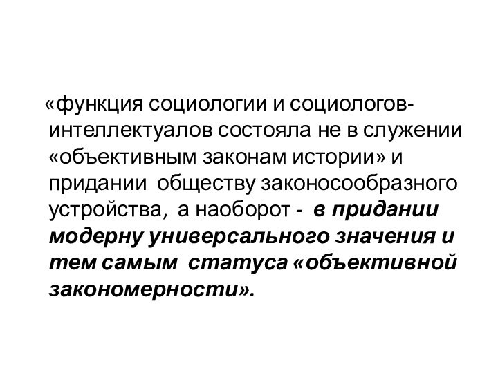 «функция социологии и социологов-интеллектуалов состояла не в служении «объективным законам