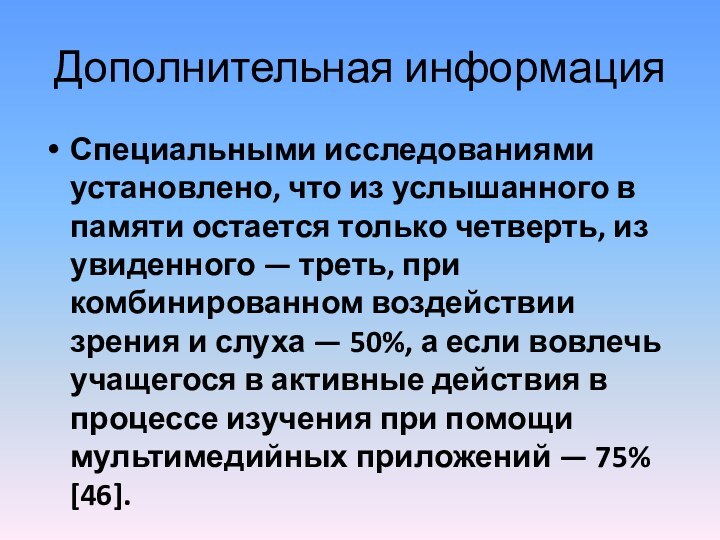 Дополнительная информацияСпециальными исследованиями установлено, что из услышанного в памяти остается только четверть,