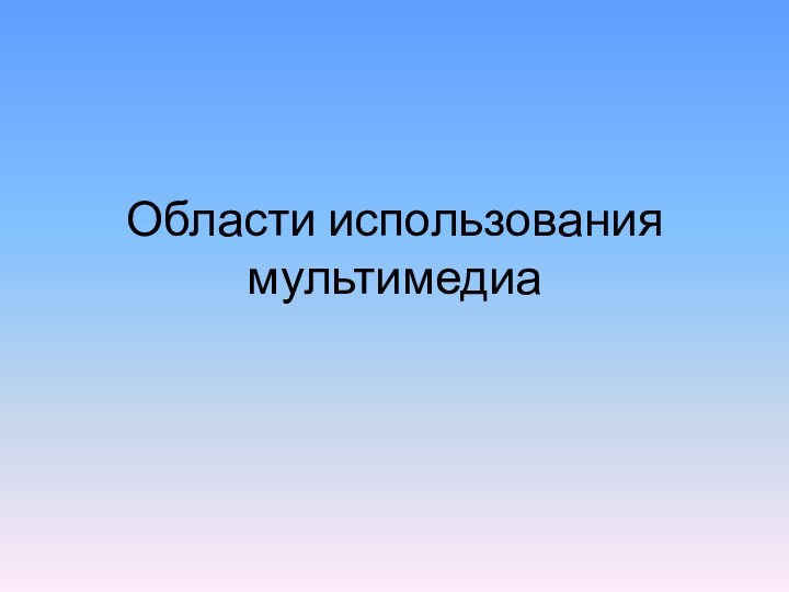 Области использования мультимедиа