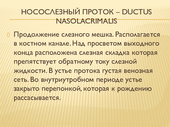 Носослезный проток – ductus nasolacrimalis Продолжение слезного мешка. Располагается в костном канале.