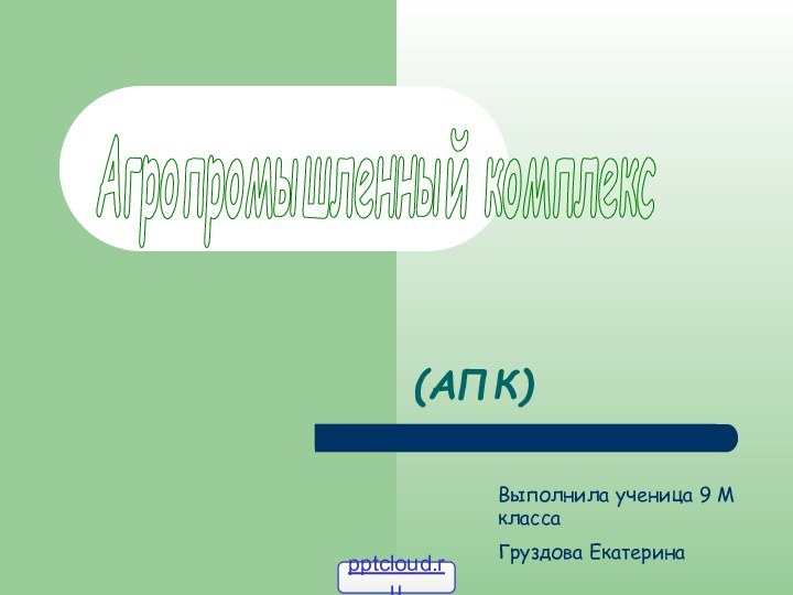 (АПК)Агропромышленный комплексВыполнила ученица 9 М классаГруздова Екатерина