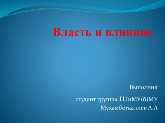 Влияние и власть