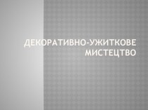 Декоративно-ужиткове мистецтво