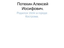 Потехин Алексей Иосифович.