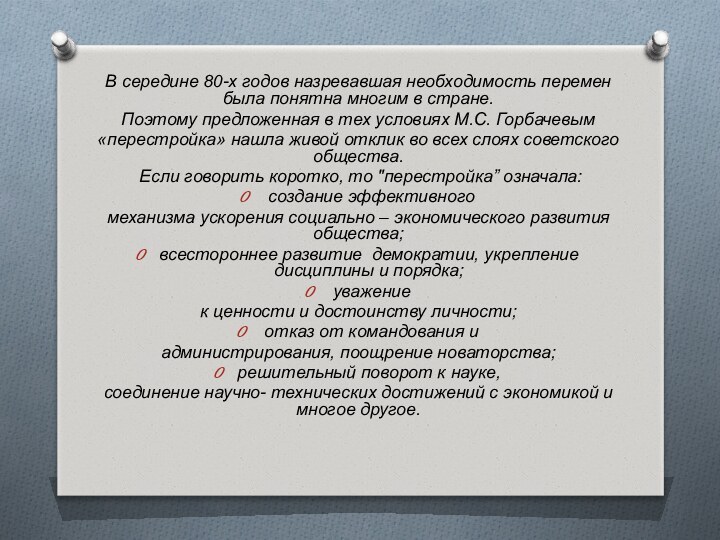 В середине 80-х годов назревавшая необходимость перемен была понятна многим в стране.