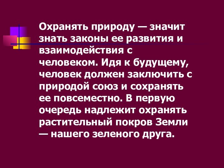 Охранять природу — значит знать законы ее развития и взаимодействия с человеком.