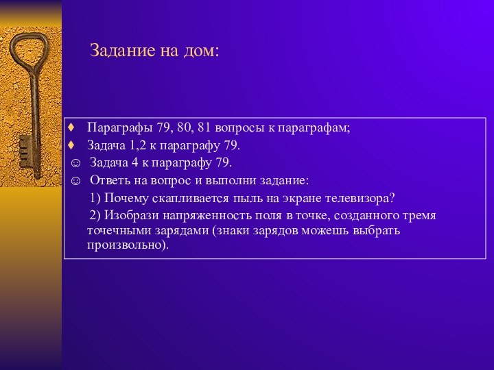 Задание на дом:Параграфы 79, 80, 81 вопросы к параграфам;Задача 1,2