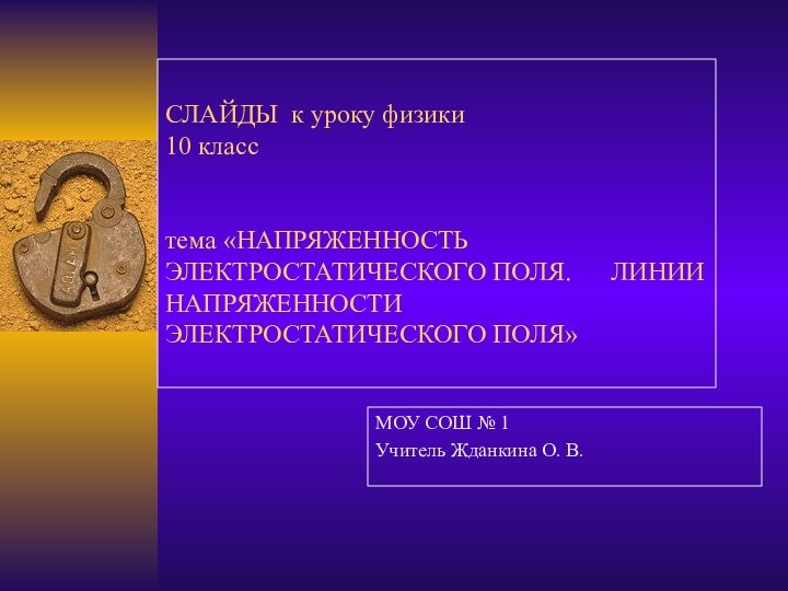 СЛАЙДЫ к уроку физики 10 класс   тема «НАПРЯЖЕННОСТЬ ЭЛЕКТРОСТАТИЧЕСКОГО ПОЛЯ.