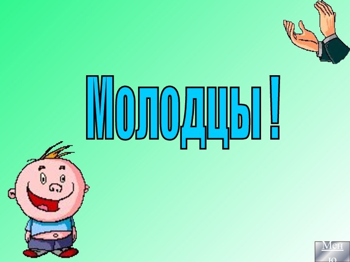 Молодцы !Меню