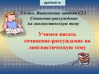 Сочинение-рассуждение на лингвистическую тему