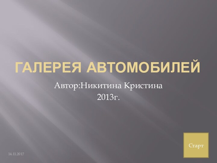 Галерея автомобилейАвтор:Никитина Кристина2013г.Старт