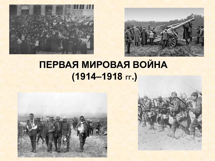 ПЕРВАЯ МИРОВАЯ ВОЙНА (1914–1918 ГГ.)