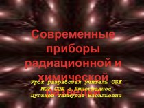 Современные приборы радиационной и химической разведки