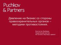 Давление на бизнес со стороны правоохранительных органов – методики противостояния.