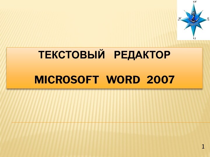 текстовЫЙ  редактор    Microsoft  Word  2007