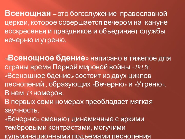 Всенощная – это богослужение православной церкви, которое совершается вечером на кануне воскресенья