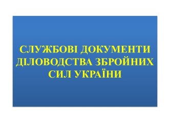 СЛУЖБОВІ ДОКУМЕНТИ ДІЛОВОДСТВА ЗБРОЙНИХ СИЛ УКРАЇНИ