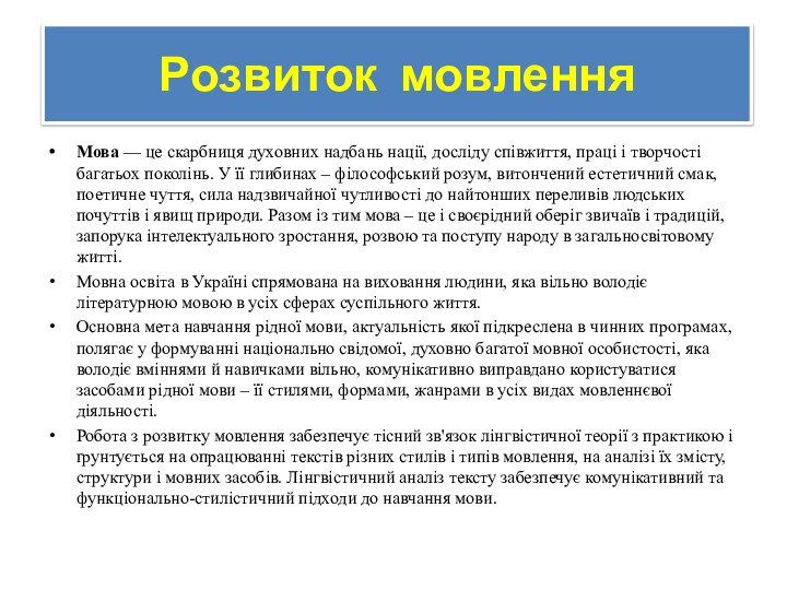 Розвиток мовленняМова — це скарбниця духовних надбань нації, досліду співжиття, праці і