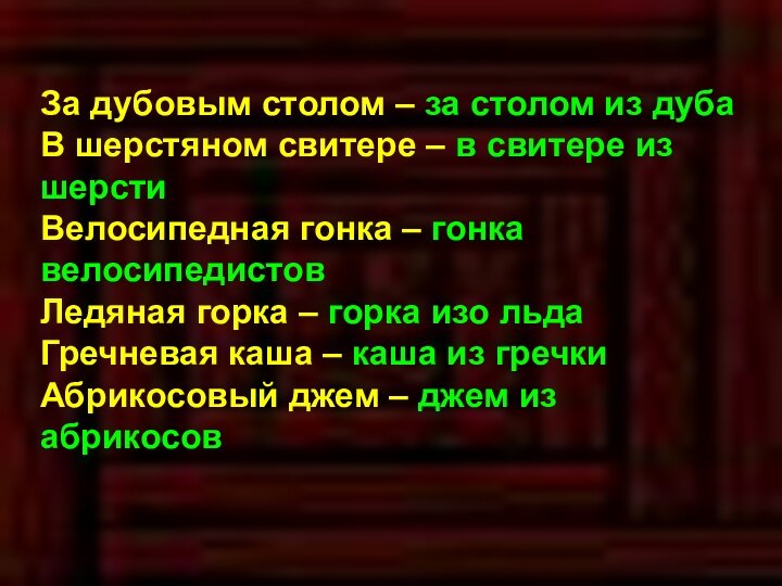 За дубовым столом – за столом из дубаВ шерстяном свитере – в