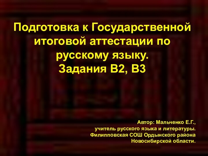 Подготовка к Государственнойитоговой аттестации по русскому языку.Задания В2, В3 Автор: Мальченко Е.Г.,