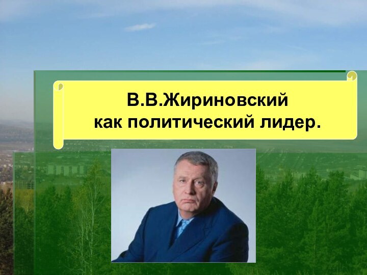 В.В.Жириновский как политический лидер.