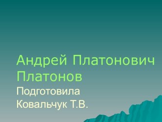 Андрей Платонович Платонов