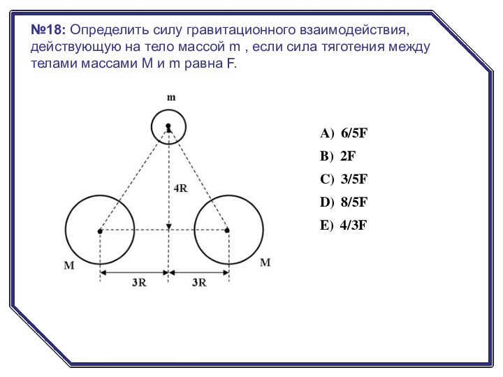 №18: Определить силу гравитационного взаимодействия, действующую на тело массой m , если сила